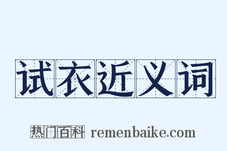 试衣近义词是什么意思的图片